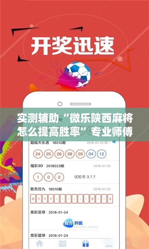 实测辅助“微乐陕西麻将怎么提高胜率”专业师傅带你一起了解(确实有挂