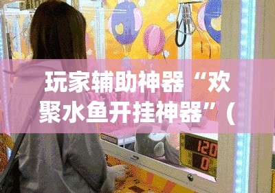 玩家辅助神器“欢聚水鱼开挂神器”(透视)其实确实有挂