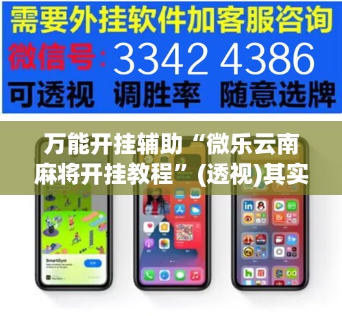 万能开挂辅助“微乐云南麻将开挂教程”(透视)其实确实有挂