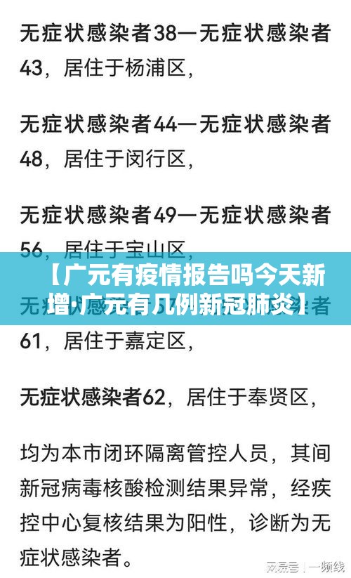 【广元有疫情报告吗今天新增·广元有几例新冠肺炎】