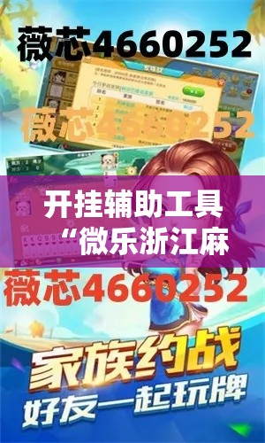 开挂辅助工具“微乐浙江麻将怎么开挂!详细分享装挂步骤 开挂辅助工具“微乐浙江麻将怎么开挂!详细分享装挂步骤