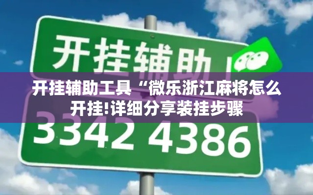 开挂辅助工具“微乐浙江麻将怎么开挂!详细分享装挂步骤 开挂辅助工具“微乐浙江麻将怎么开挂!详细分享装挂步骤
