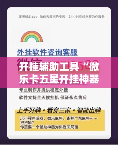 开挂辅助工具“微乐卡五星开挂神器下载!详细分享装挂步骤 开挂辅助工具“微乐卡五星开挂神器下载!详细分享装挂步骤