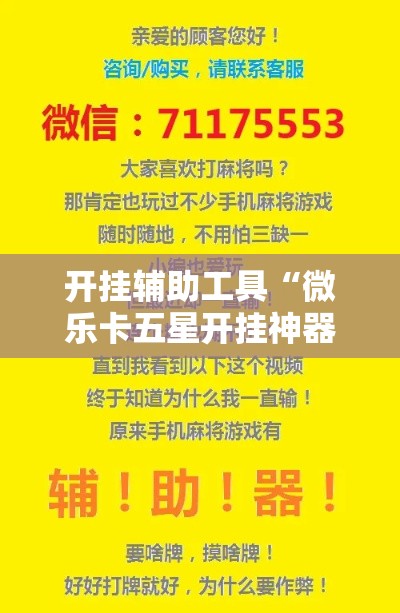 开挂辅助工具“微乐卡五星开挂神器下载!详细分享装挂步骤 开挂辅助工具“微乐卡五星开挂神器下载!详细分享装挂步骤