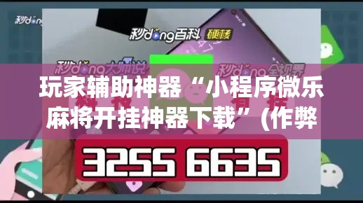 玩家辅助神器“小程序微乐麻将开挂神器下载”(作弊)辅助透视教程