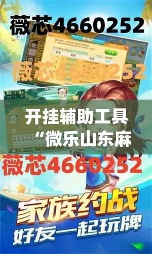 开挂辅助工具“微乐山东麻将怎么才能常赢	”(作弊)辅助透视教程