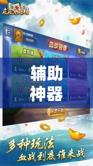 辅助神器“微乐浙江麻将开挂神器	”科技辅助神器手机版