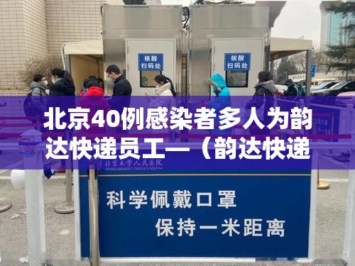 北京40例感染者多人为韵达快递员工—（韵达快递感染新冠了吗）