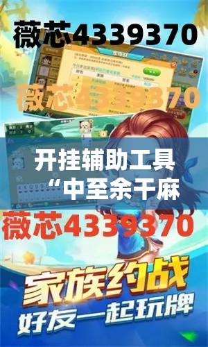 开挂辅助工具“中至余干麻将开挂神器!详细分享装挂步骤