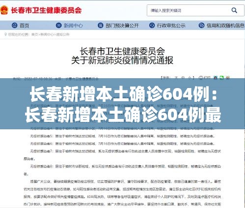 长春新增本土确诊604例:长春新增本土确诊604例最新消息 长春新增本土确诊604例:长春新增本土确诊604例最新消息