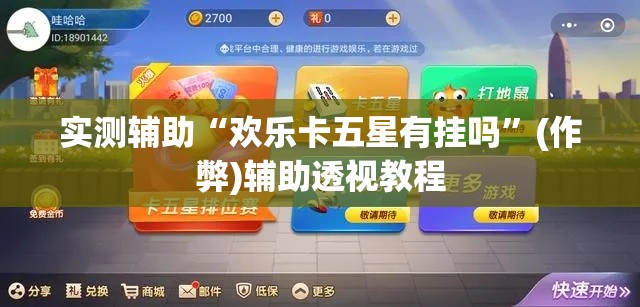 实测辅助“欢乐卡五星有挂吗”(作弊)辅助透视教程