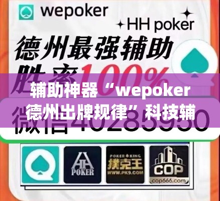 辅助神器“wepoker德州出牌规律	”科技辅助神器手机版