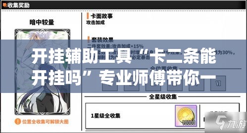 开挂辅助工具“卡二条能开挂吗	”专业师傅带你一起了解(确实有挂