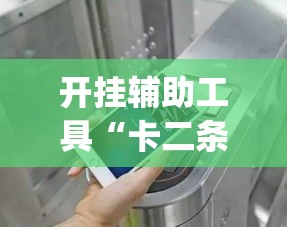 开挂辅助工具“卡二条能开挂吗”专业师傅带你一起了解(确实有挂