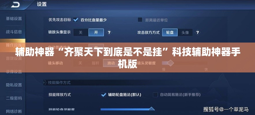 辅助神器“齐聚天下到底是不是挂	”科技辅助神器手机版