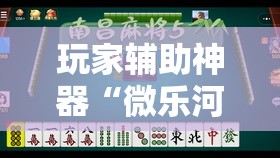 玩家辅助神器“微乐河北麻将免费房间怎么开挂!详细分享装挂步骤