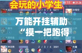 万能开挂辅助“摸一把跑得快可以开透视挂吗”分享用挂教程