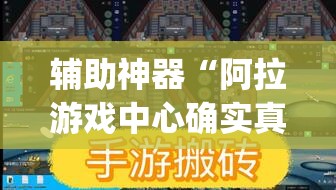 辅助神器“阿拉游戏中心确实真的有挂”(作弊)辅助透视教程