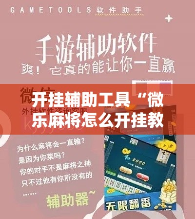 开挂辅助工具“微乐麻将怎么开挂教程”分享用挂教程