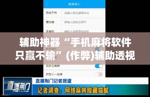 辅助神器“手机麻将软件只赢不输”(作弊)辅助透视教程