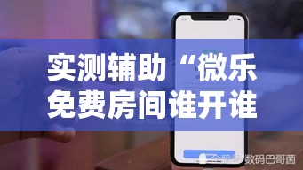 实测辅助“微乐免费房间谁开谁输”科技辅助神器手机版
