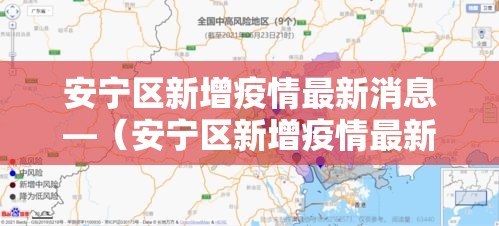 【西宁疫情人数统计最新,西宁疫情通报】 【西宁疫情人数统计最新,西宁疫情通报】
