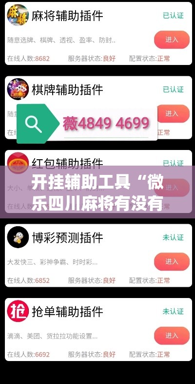 开挂辅助工具“微乐四川麻将有没有挂 百度知道	”(作弊)辅助透视教程
