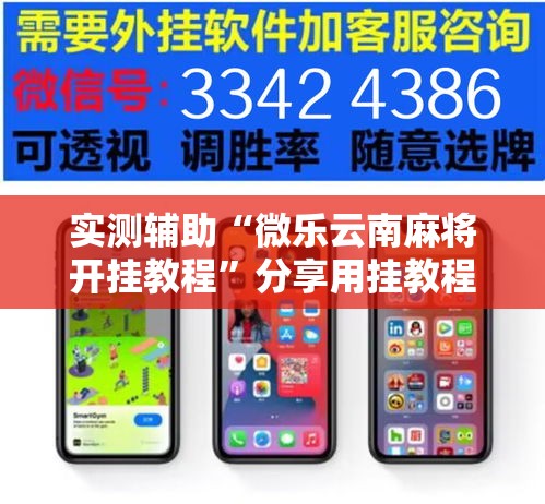 实测辅助“微乐云南麻将开挂教程	”分享用挂教程