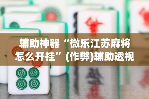 玩家必备教程“微信里面牛牛房卡充值方式”房卡详细充值