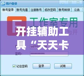 开挂辅助工具“天天卡五星开挂辅助软件”(透视)其实确实有挂