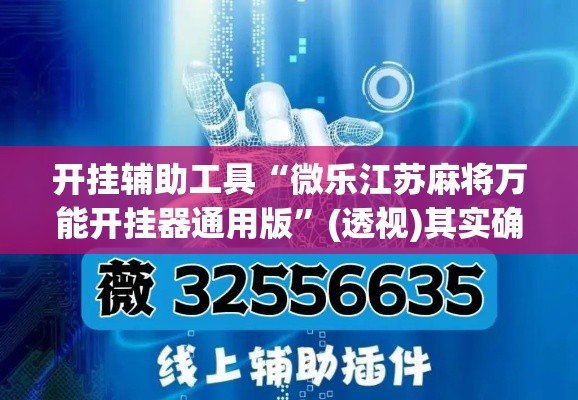 开挂辅助工具“微乐江苏麻将万能开挂器通用版	”(透视)其实确实有挂