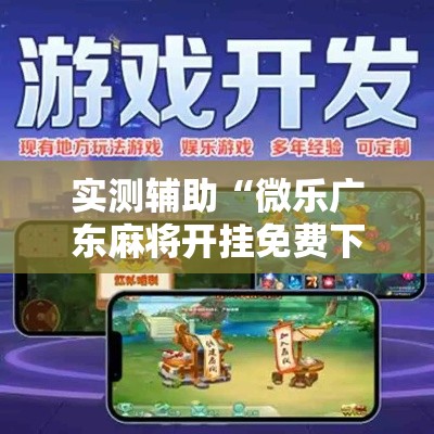 实测辅助“微乐广东麻将开挂免费下载安装”分享用挂教程