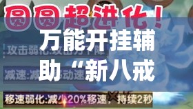 万能开挂辅助“新八戒牛牛到底是不是挂”专业师傅带你一起了解(确实有挂