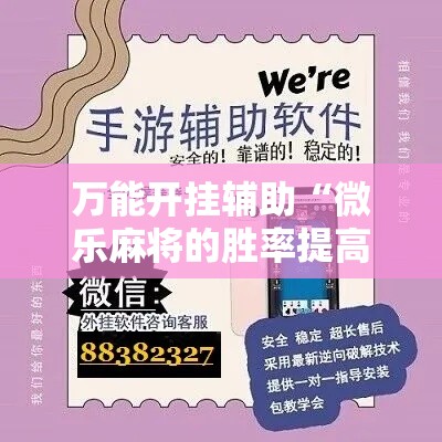 万能开挂辅助“微乐麻将的胜率提高方法	”科技辅助神器手机版