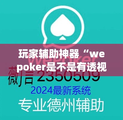 玩家辅助神器“wepoker是不是有透视”(透视)其实确实有挂
