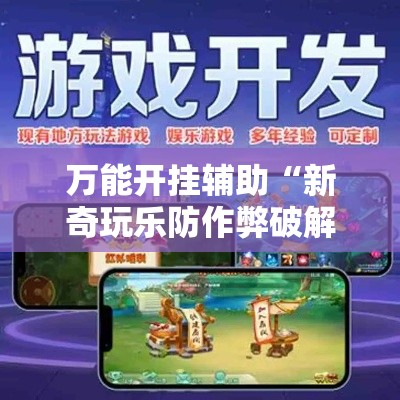 万能开挂辅助“新奇玩乐防作弊破解软件”科技辅助神器手机版