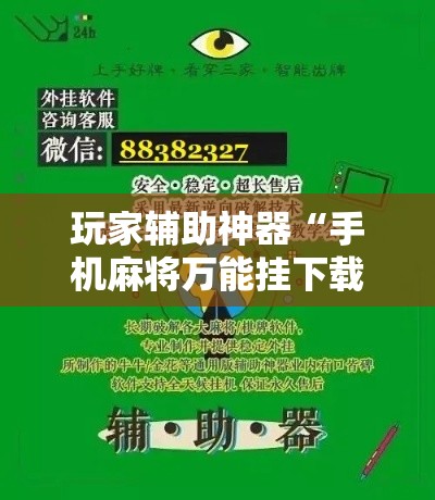 玩家辅助神器“手机麻将万能挂下载安装	”科技辅助神器手机版