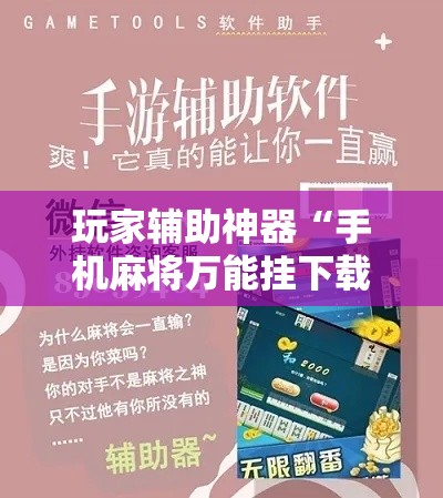 玩家辅助神器“手机麻将万能挂下载安装”科技辅助神器手机版