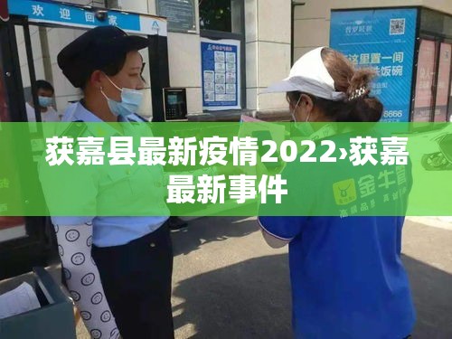 获嘉县最新疫情2022›获嘉最新事件 获嘉县最新疫情2022›获嘉最新事件