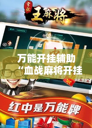 万能开挂辅助“血战麻将开挂神器下载”科技辅助神器手机版