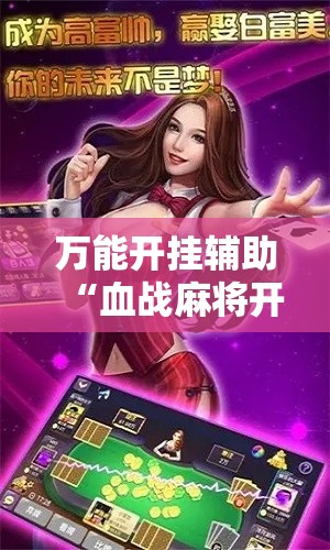 万能开挂辅助“血战麻将开挂神器下载”科技辅助神器手机版