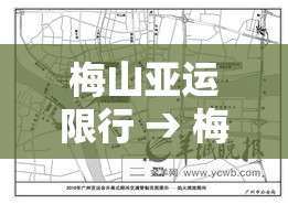 梅山亚运限行 → 梅山亚运限行区域 梅山亚运限行 → 梅山亚运限行区域