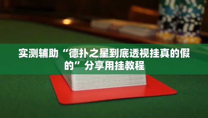 实测辅助“德扑之星到底透视挂真的假的”分享用挂教程