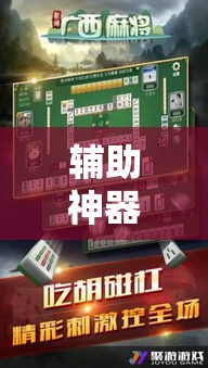 辅助神器“微乐广西麻将怎样辅助开挂	”分享用挂教程
