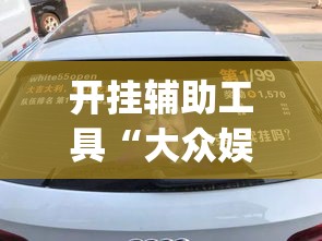 开挂辅助工具“大众娱乐有没有挂辅助	”专业师傅带你一起了解(确实有挂