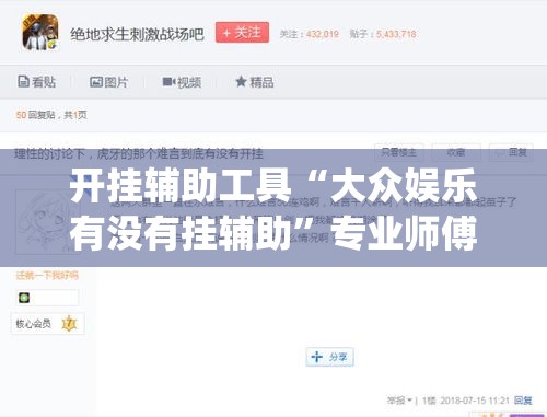 开挂辅助工具“大众娱乐有没有挂辅助”专业师傅带你一起了解(确实有挂