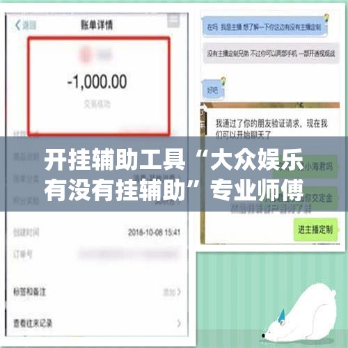 开挂辅助工具“大众娱乐有没有挂辅助”专业师傅带你一起了解(确实有挂