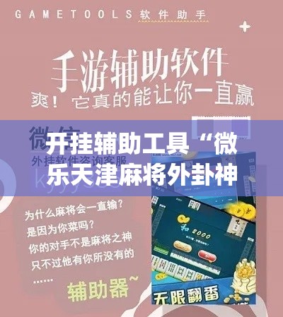 开挂辅助工具“微乐天津麻将外卦神器怎么样”专业师傅带你一起了解(确实有挂