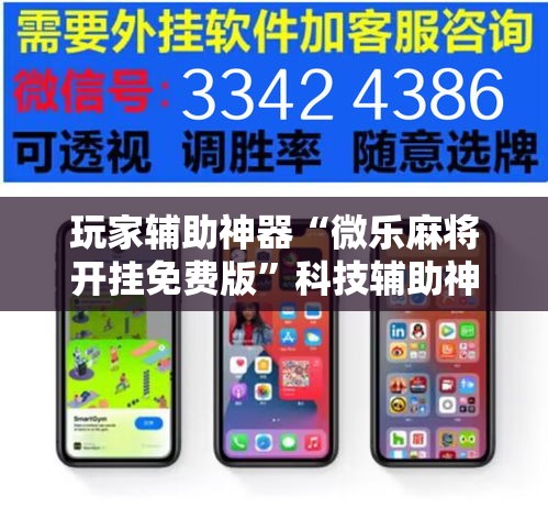 玩家辅助神器“微乐麻将开挂免费版”科技辅助神器手机版