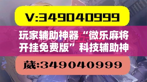玩家辅助神器“微乐麻将开挂免费版”科技辅助神器手机版